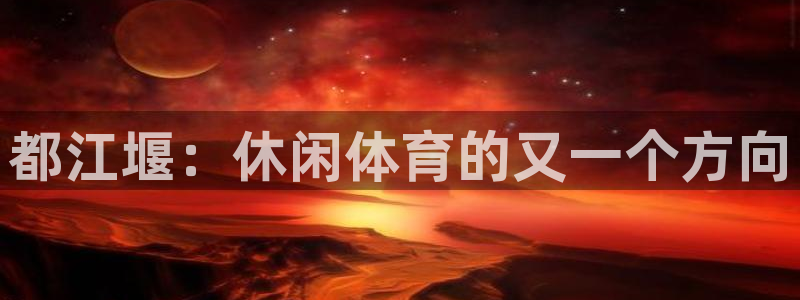 球客岛