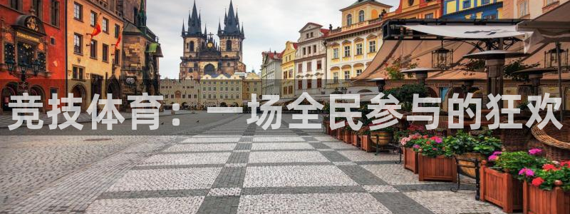 球客岛