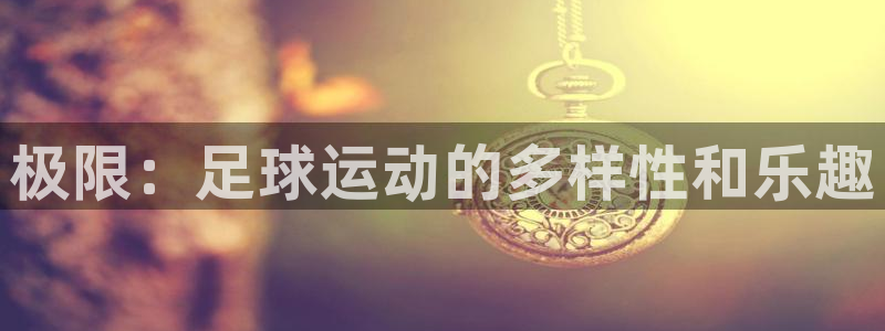 球客岛