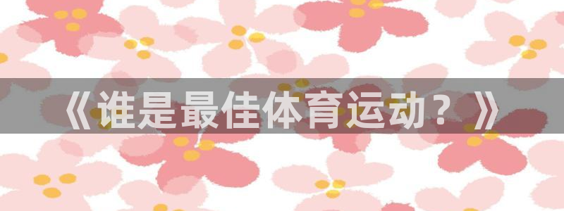 球客岛